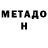 МЕТАДОН VHQ Dilfuza Aliyeva